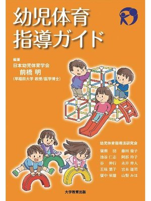 cover image of 幼児体育指導ガイド